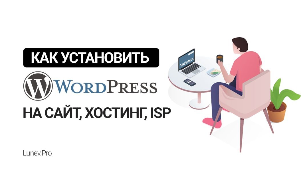 ⁣Установка WordPress в ISPmanager хостинг Mehost