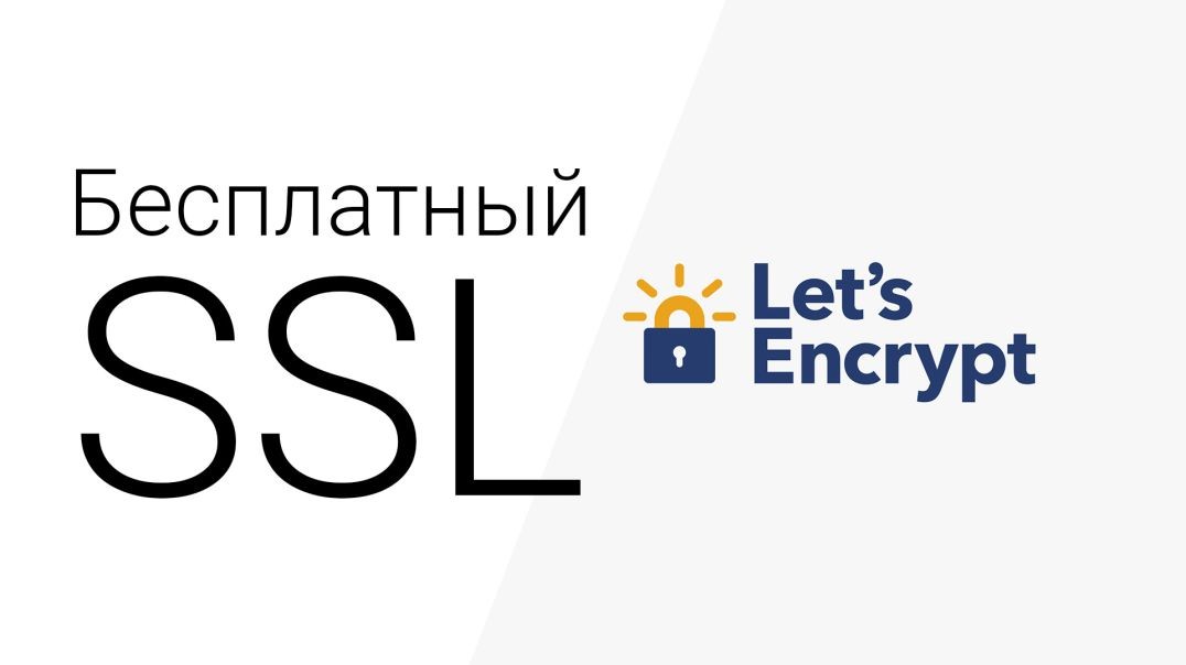 Бесплатный ssl сертификат для сайта Let's Encrypt