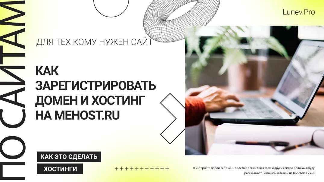 ⁣Как зарегистрировать домен и хостинг на mehost ru