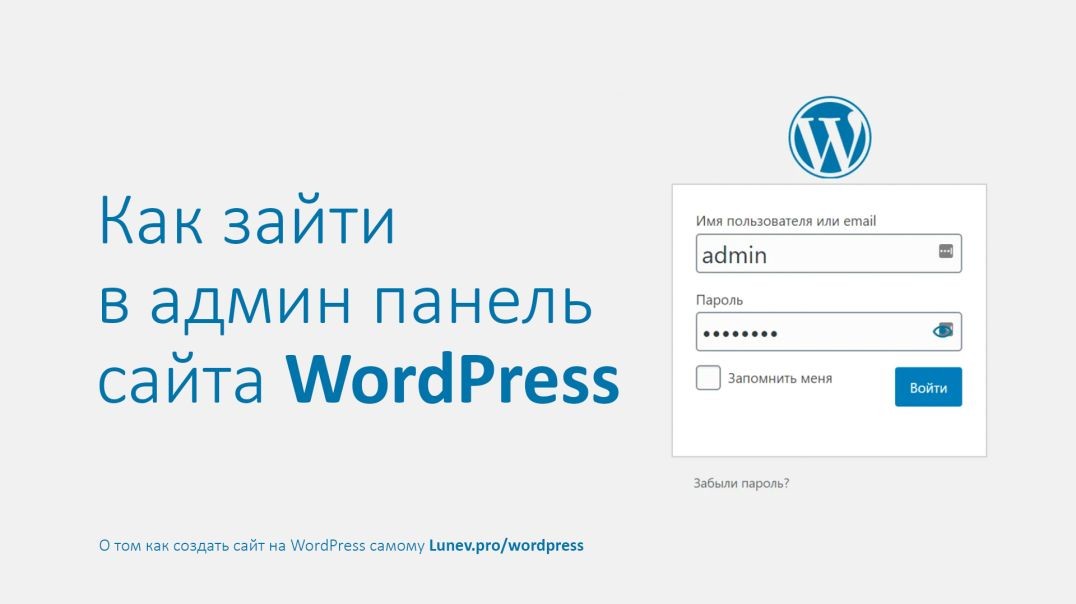 Как зайти в админ панель сайта wordpress?