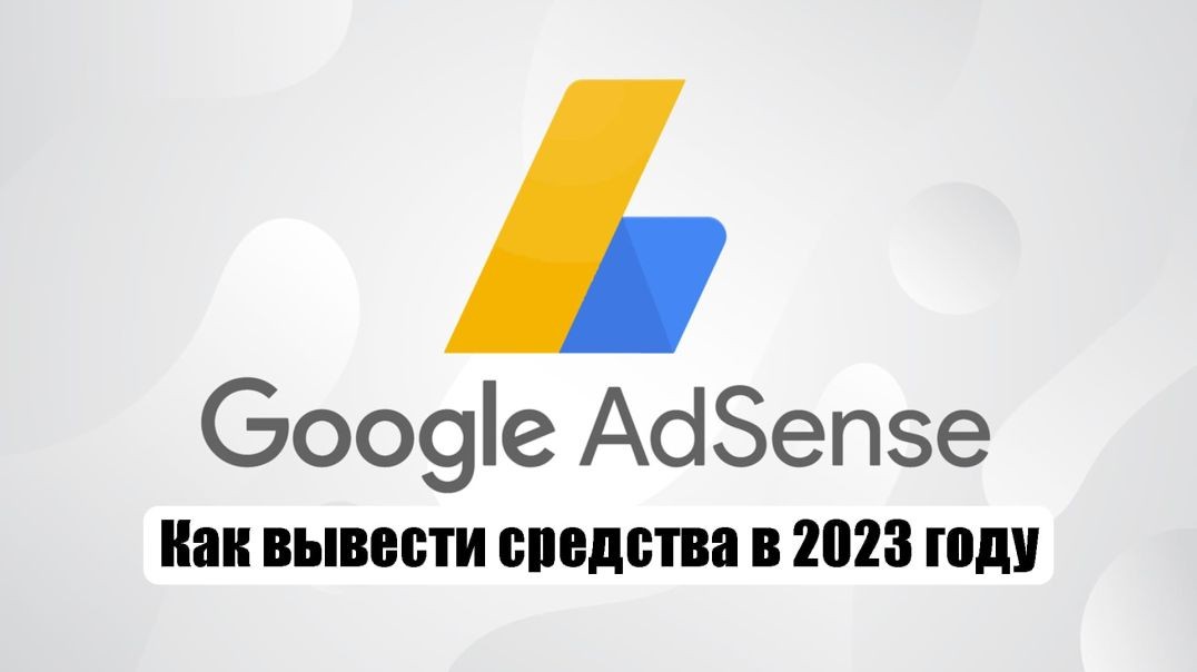 Как вывести средства с Google adsense в 2023