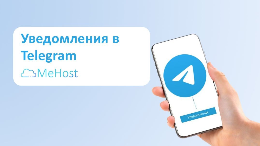 ⁣Как подключить telegram уведомления в MeHost
